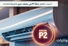 كيفية حل خطأ P2 في مكيف جري