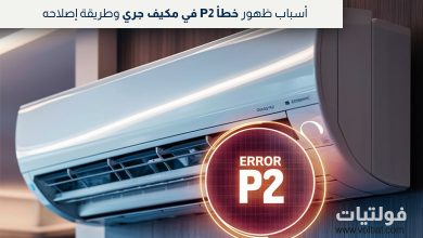 كيفية حل خطأ P2 في مكيف جري