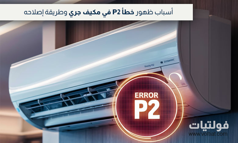 كيفية حل خطأ P2 في مكيف جري