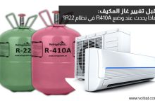 ماذا يحدث عند وضع R410A في نظام R22؟