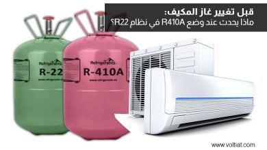 ماذا يحدث عند وضع R410A في نظام R22؟