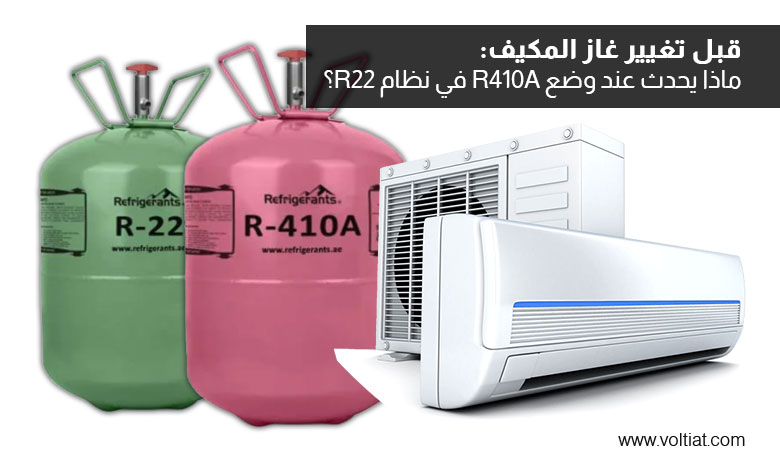 ماذا يحدث عند وضع R410A في نظام R22؟