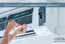 مشاكل التكييف الشائعة وأسبابها وحلولها بالتفصيل