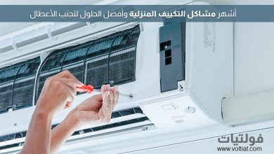 مشاكل التكييف الشائعة وأسبابها وحلولها بالتفصيل