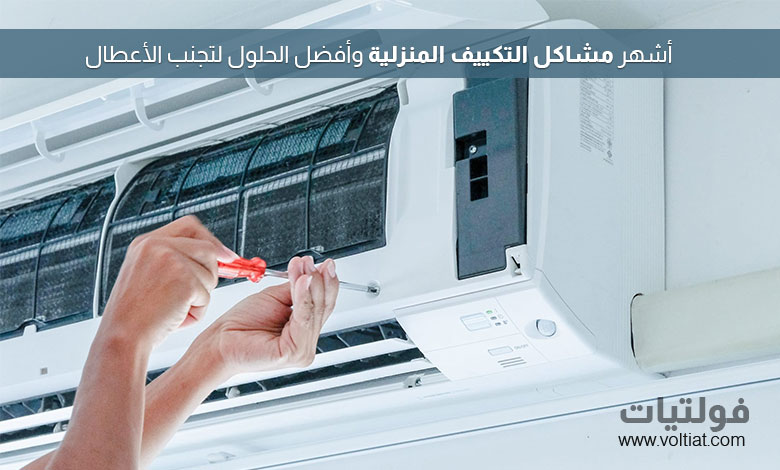 مشاكل التكييف الشائعة وأسبابها وحلولها بالتفصيل