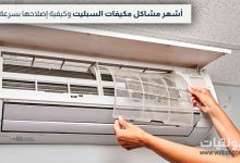 مشاكل مكيفات الهواء المنفصلة وحلولها