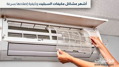 مشاكل مكيفات الهواء المنفصلة وحلولها