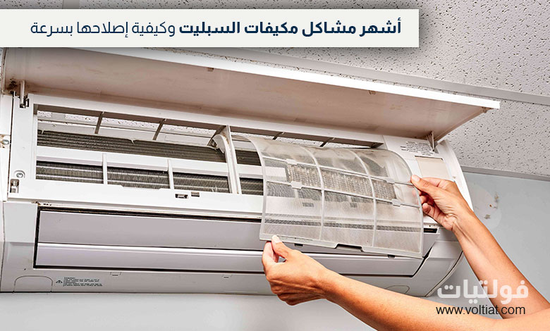 مشاكل مكيفات الهواء المنفصلة وحلولها
