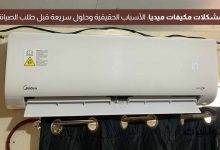 مشكلات مكيفات ميديا الشائعة في السعودية وحلولها السريعة