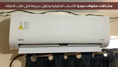 مشكلات مكيفات ميديا الشائعة في السعودية وحلولها السريعة