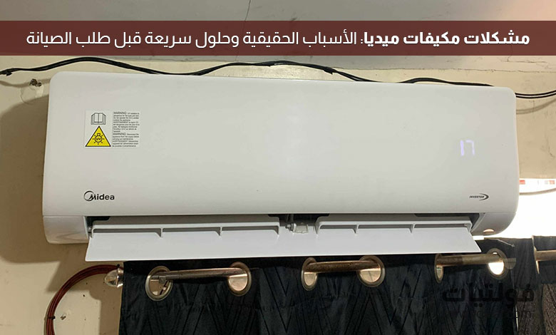 مشكلات مكيفات ميديا الشائعة في السعودية وحلولها السريعة