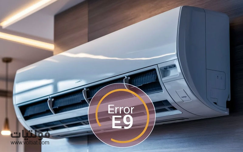 معنى عطل E9 في تكييف جري