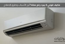 مكيف فوجي لا يبرد؟ إليك الأسباب والحلول خطوة بخطوة