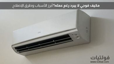 مكيف فوجي لا يبرد؟ إليك الأسباب والحلول خطوة بخطوة