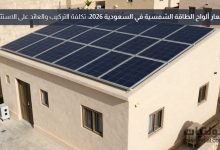 أسعار ألواح الطاقة الشمسية في السعودية 2026