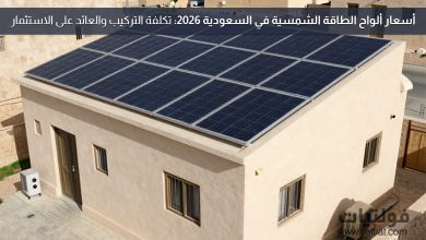 أسعار ألواح الطاقة الشمسية في السعودية 2026