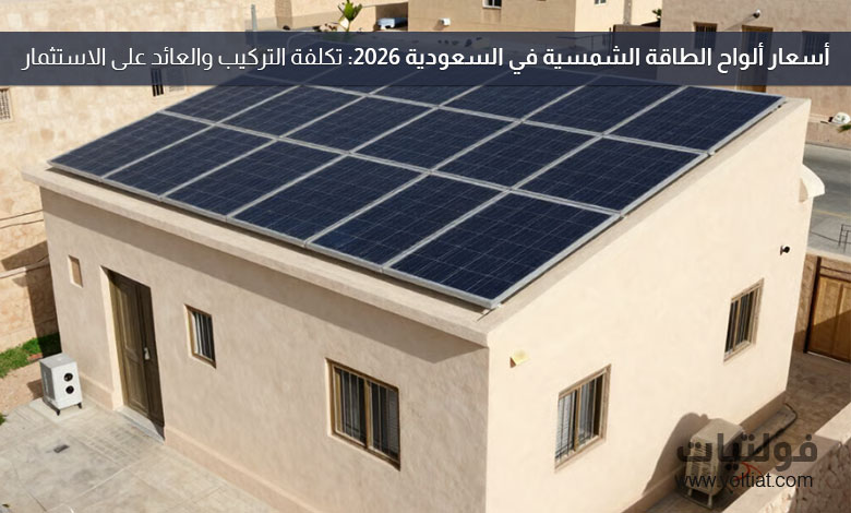 أسعار ألواح الطاقة الشمسية في السعودية 2026