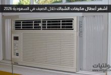 أشهر أعطال مكيفات الشباك وأسبابها وحلولها في السعودية 2026