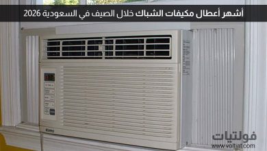 أشهر أعطال مكيفات الشباك وأسبابها وحلولها في السعودية 2026