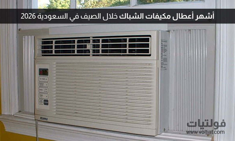أشهر أعطال مكيفات الشباك وأسبابها وحلولها في السعودية 2026