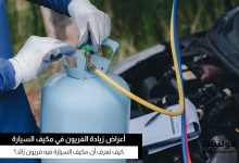 أعراض زيادة الفريون في مكيف السيارة