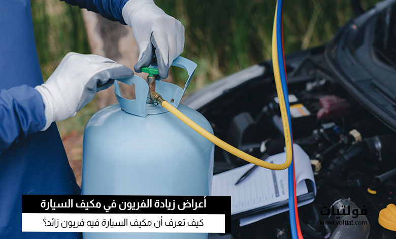 أعراض زيادة الفريون في مكيف السيارة
