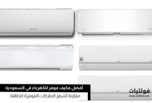 أفضل مكيف موفر للكهرباء في السعودية