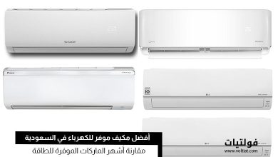 أفضل مكيف موفر للكهرباء في السعودية