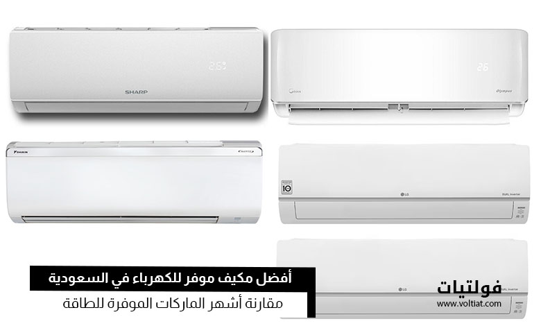 أفضل مكيف موفر للكهرباء في السعودية
