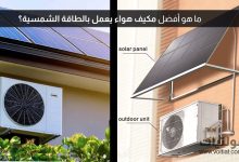 أفضل مكيفات الهواء بالطاقة الشمسية في السعودية