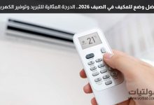 أفضل وضع للمكيف في الصيف