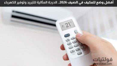 أفضل وضع للمكيف في الصيف