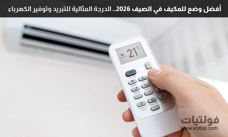 أفضل وضع للمكيف في الصيف