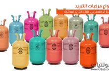 أنواع مركبات التبريد