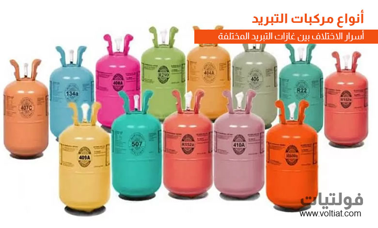 أنواع مركبات التبريد