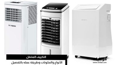 التكييف المتنقل