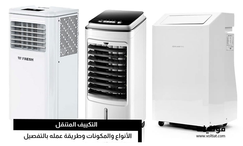 التكييف المتنقل