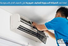 الصيانة السنوية للمكيف في السعودية