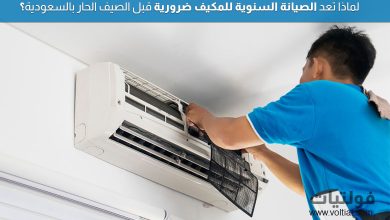 الصيانة السنوية للمكيف في السعودية