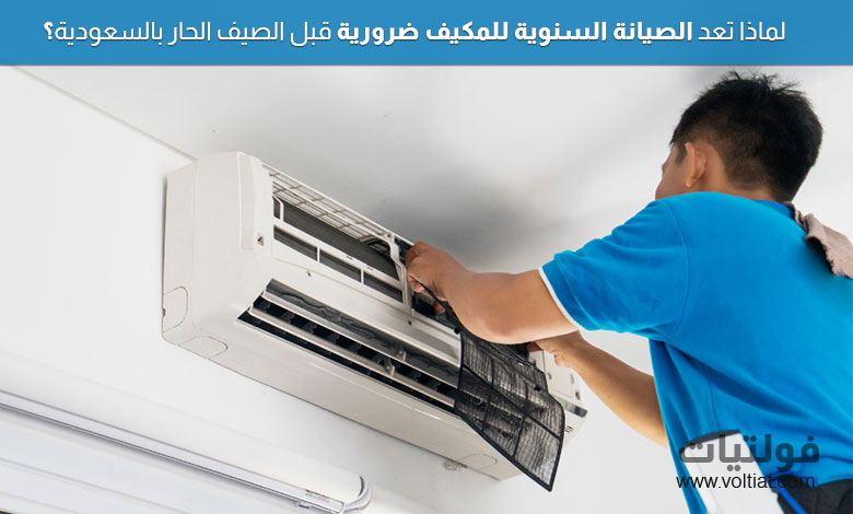 الصيانة السنوية للمكيف في السعودية