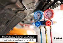 الكشف عن تسربيات مكيف الهواء