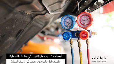 الكشف عن تسربيات مكيف الهواء