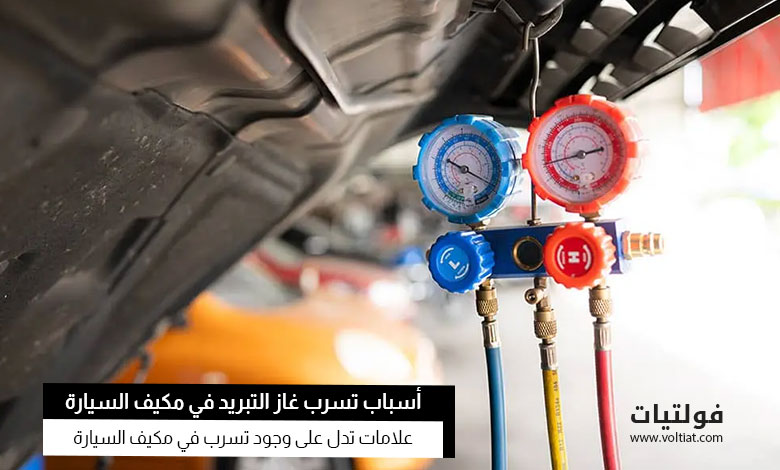 الكشف عن تسربيات مكيف الهواء