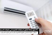 تقليل استهلاك الكهرباء في مكيفات السبليت