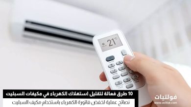 تقليل استهلاك الكهرباء في مكيفات السبليت