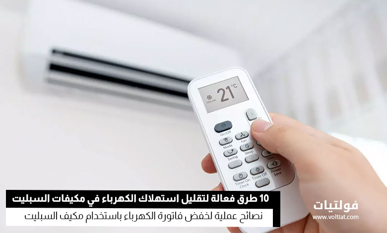 تقليل استهلاك الكهرباء في مكيفات السبليت