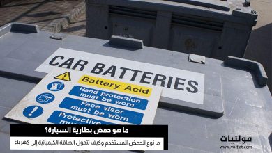 حمض بطارية السيارة