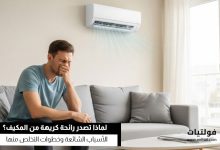 خروج رائحة كريهة من المكيف