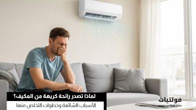 خروج رائحة كريهة من المكيف