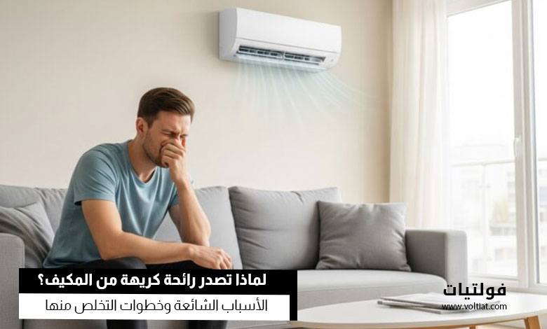 خروج رائحة كريهة من المكيف